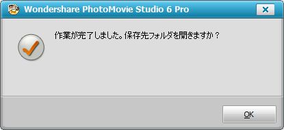 Wondershare　PhotoMovie Studio 6 Pro 保存終了